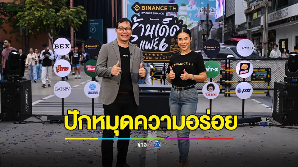 สยามสแควร์ แทบแตก!!  สนุก จุก ฟิน งานอาหารใจกลางเมือง  “BINANCE TH แพลตฟอร์มเทรดสินทรัพย์ดิจิตอลมาตรฐานโลก presents ร้านเด็ดแฟร์ 6 ปัญญา 5 ดาว Hall of Food ” 