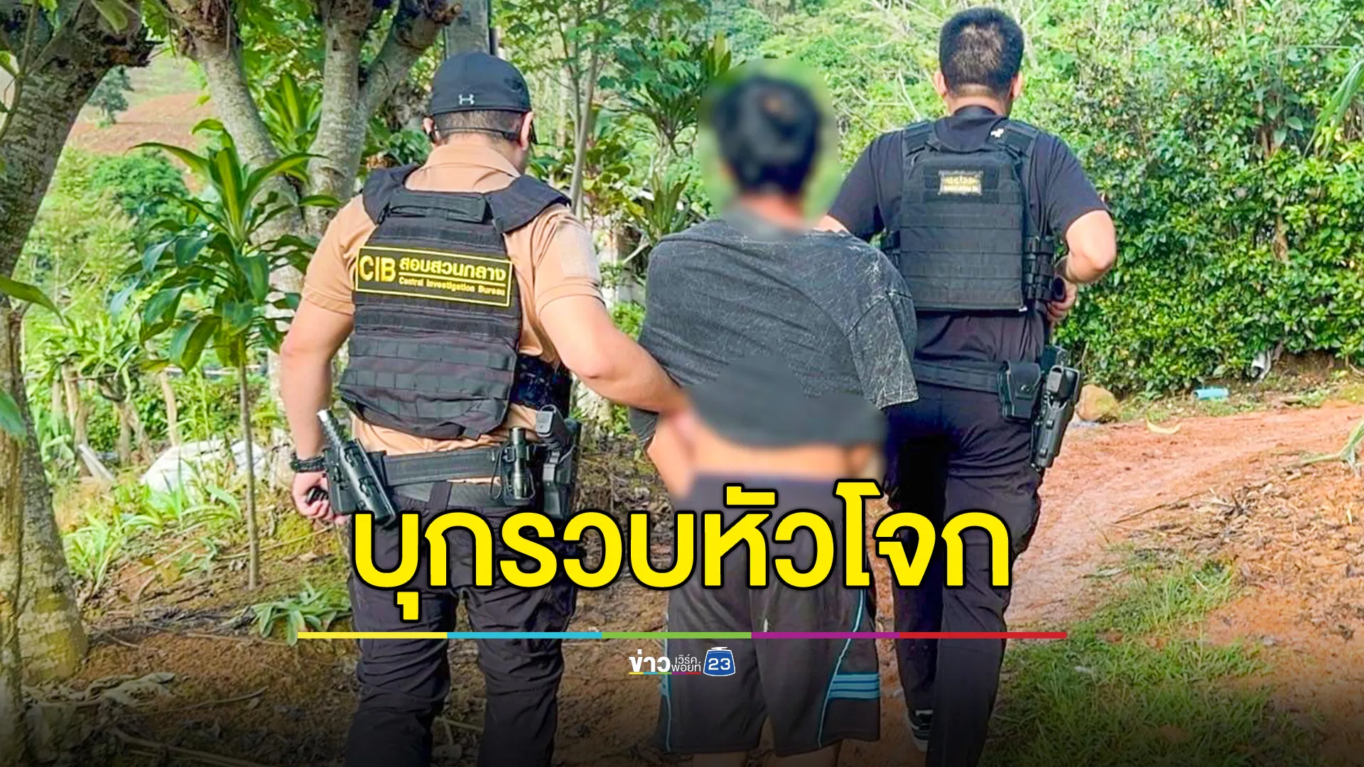 CIB ตามรวบม้าหัวโจกแก๊ง “สินเชื่อเงินด่วน” หนีหมายจับ กบดานแหล่งพักยากลางหุบเขา