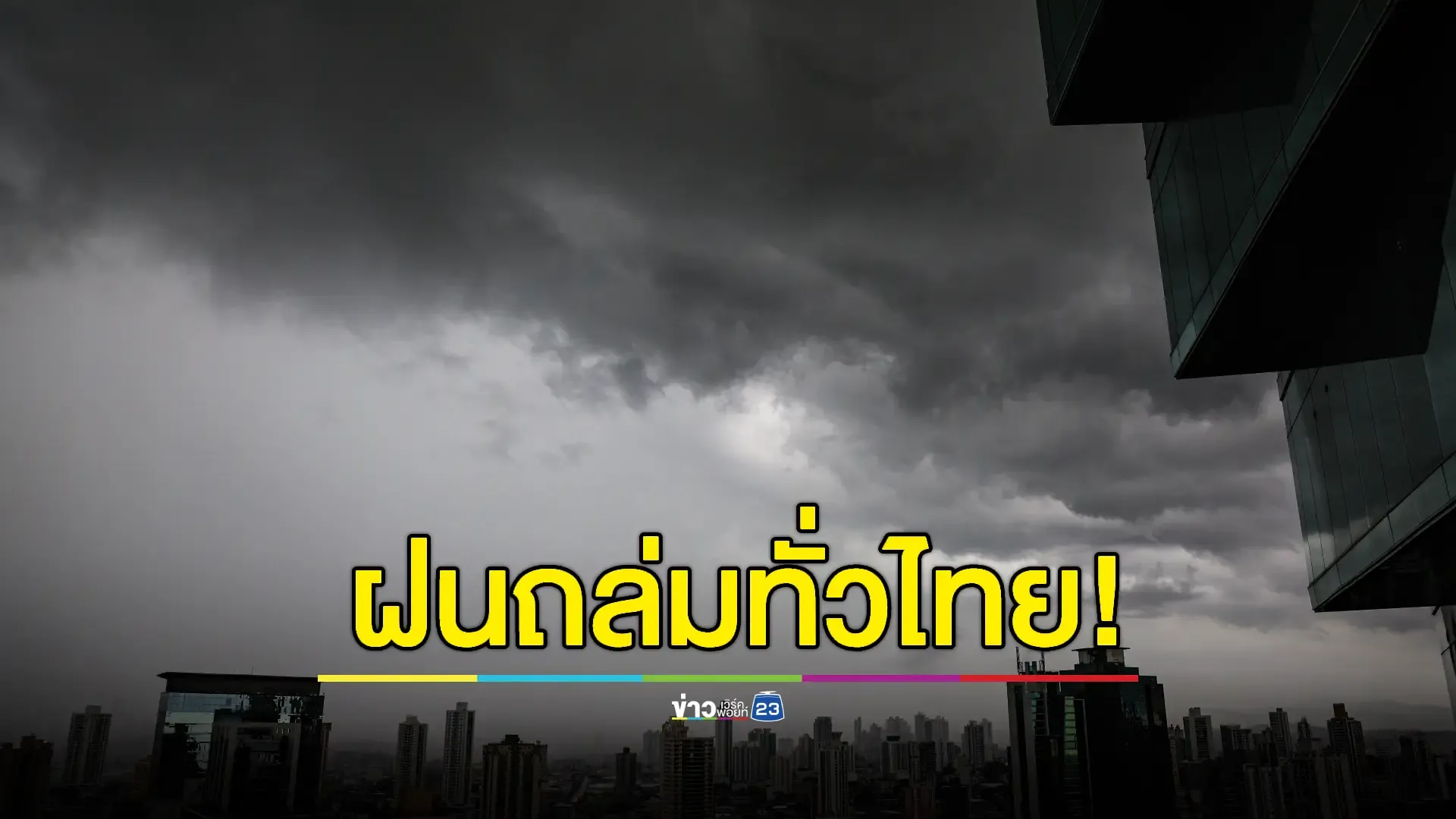 เตือนทั่วไทย! เจอฝนหนักถึงหนักมาก เสี่ยงน้ำท่วมฉับพลัน