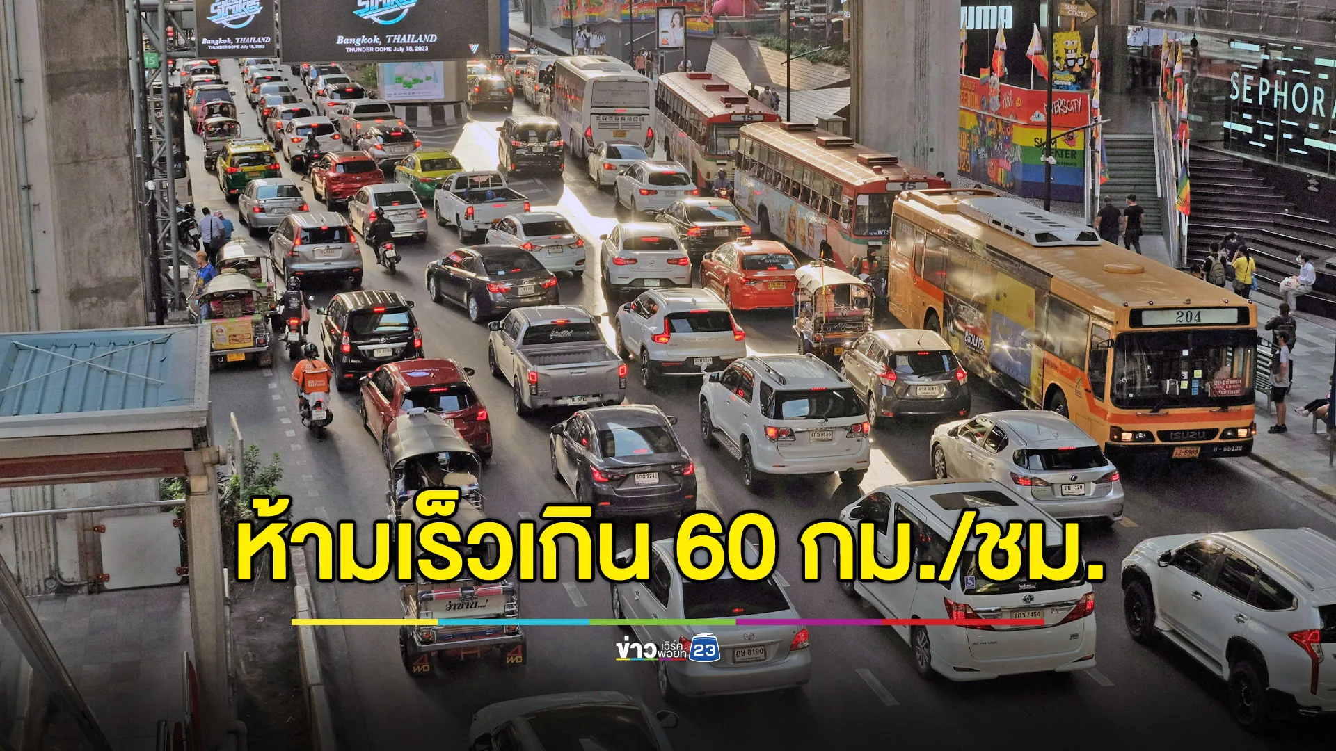 เริ่มวันนี้! จำกัดความเร็วถนน กทม. ไม่เกิน 60 กม./ชม.