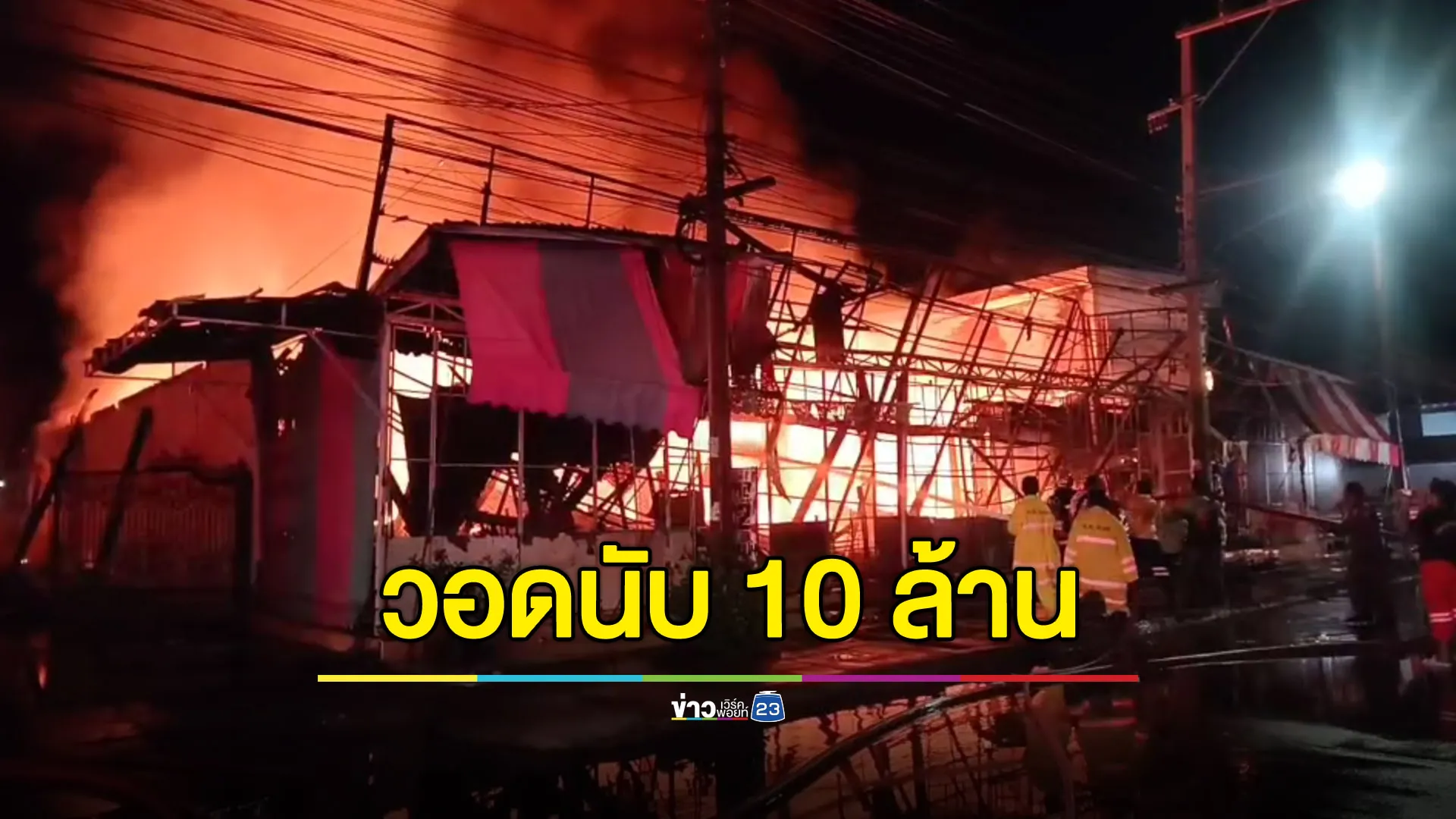 ไฟไหม้โกดังสินค้าญี่ปุ่นเมืองพิจิตร คาดเสียหายนับสิบล้าน