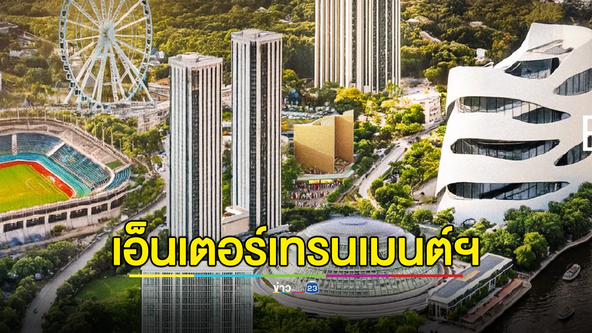 ‘เอ็นเตอร์เทรนเมนต์ คอมเพล็กซ์ โอกาสประเทศที่ไม่ควรเสีย ยันกาสิโนอยู่ภายใต้การควบคุม
