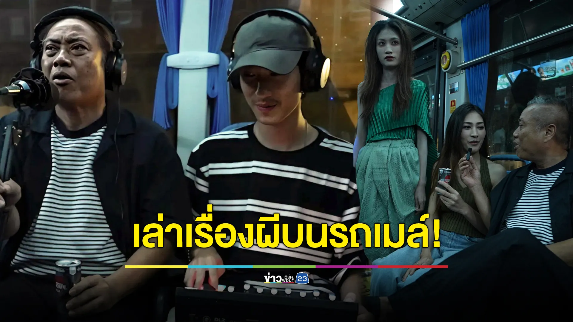 ชาวกะดึกสยอง! “ป๋อง-กพล“ เล่าเรื่องผีสุดหลอนบนรถเมล์​
