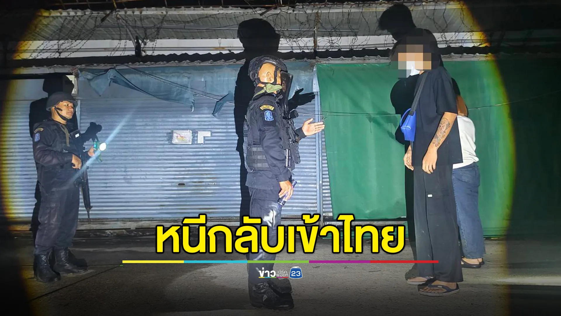 ทหารจับ 2 คนไทยเหยื่อแก๊งคอลเซ็นเตอร์หลอกไปทำงาน หนีกลับไทยผิดกฎหมาย 