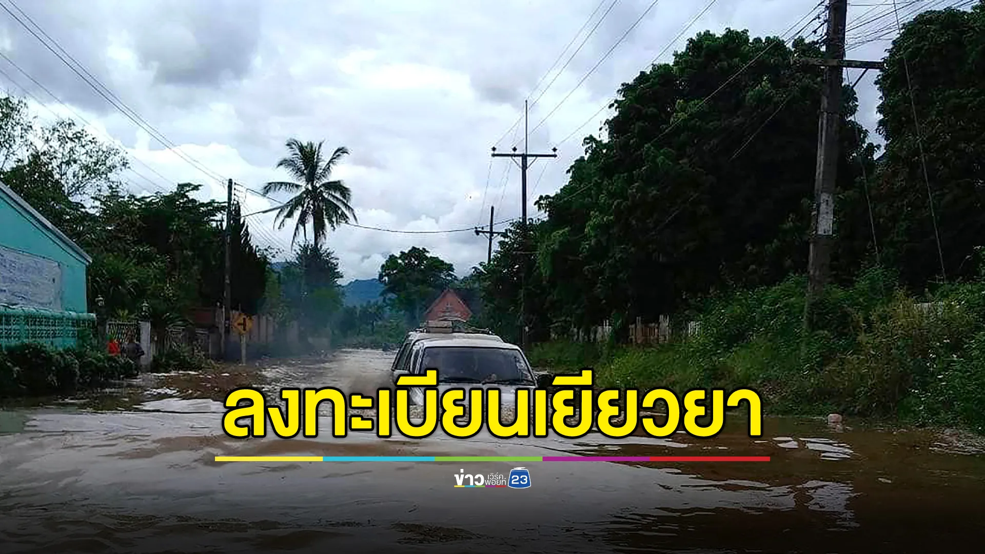 อย่าลืมลงทะเบียน! ผู้ประสบภัยน้ำท่วม 16 จว. รับเงินเยียวยา 9 พัน จนถึง 15 ม.ค. 6