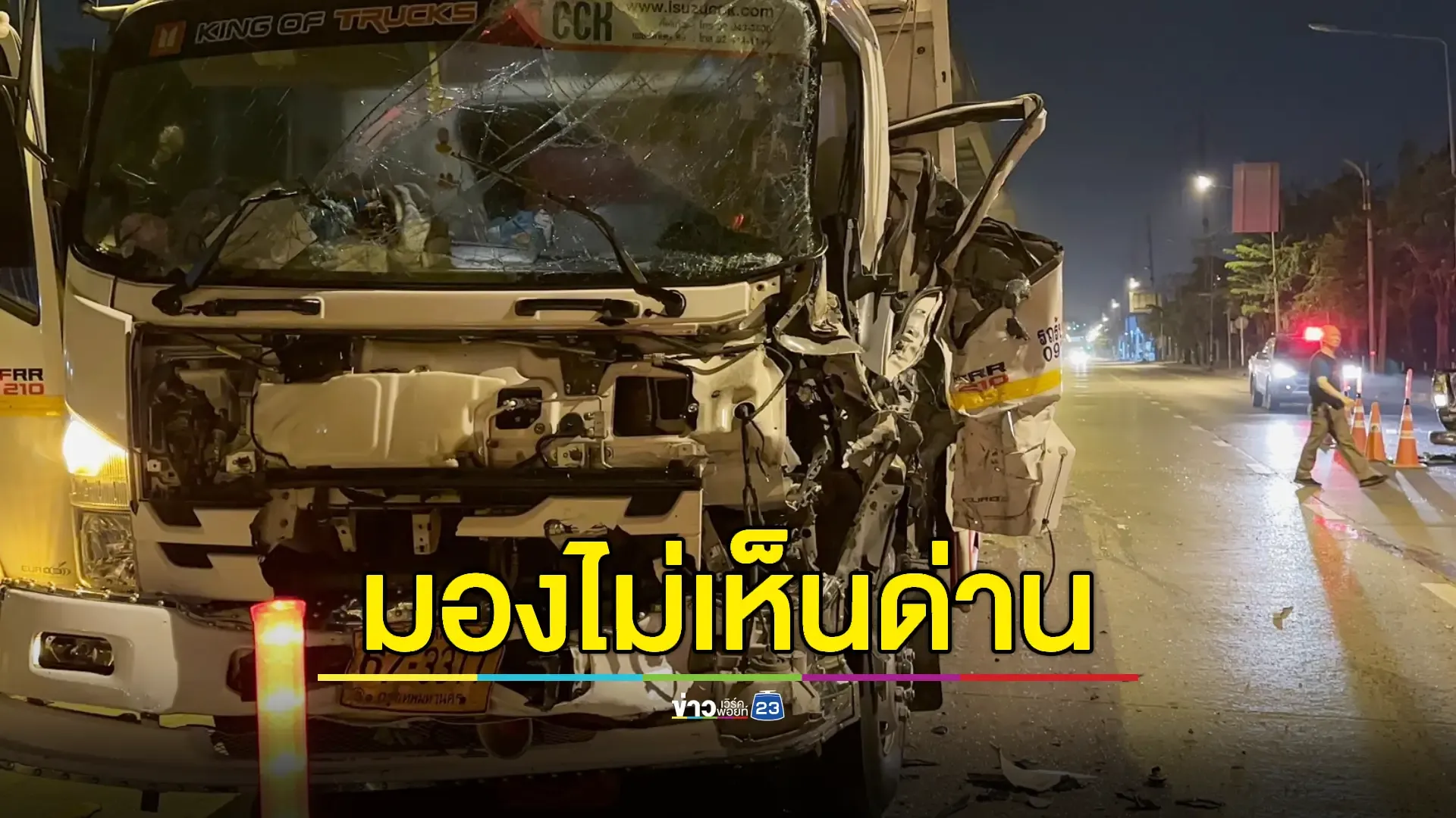 หนุ่มขับ 6 ล้อ มองไม่เห็นด่านพุ่งชน ตร.เจ็บ 1