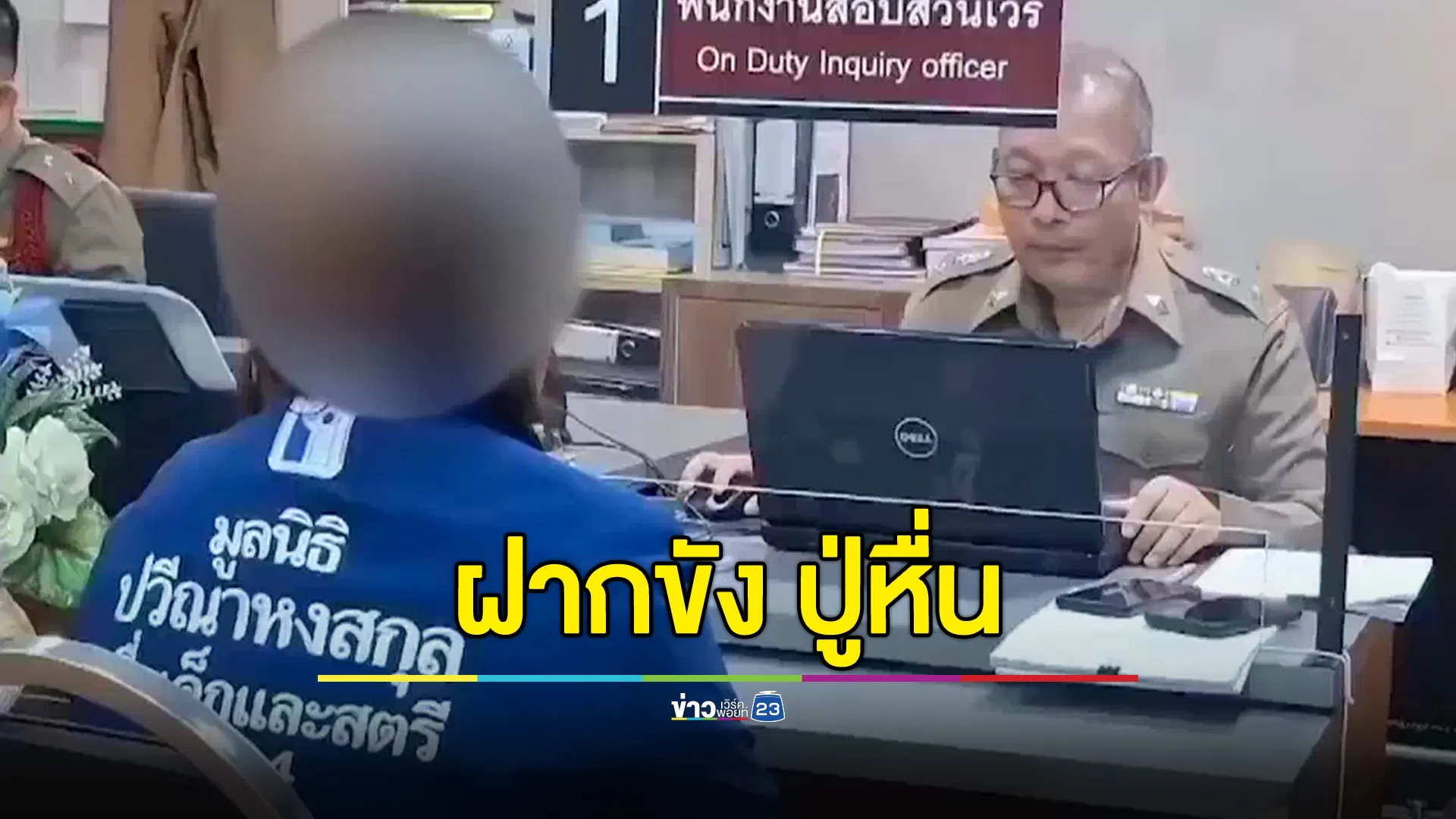 คุมตัวฝากขัง ปู่หื่นขยี้กามหลานสาวตั้งแต่อายุ 12 ปี ขู่ฆ่าถ้าไปบอกใคร 