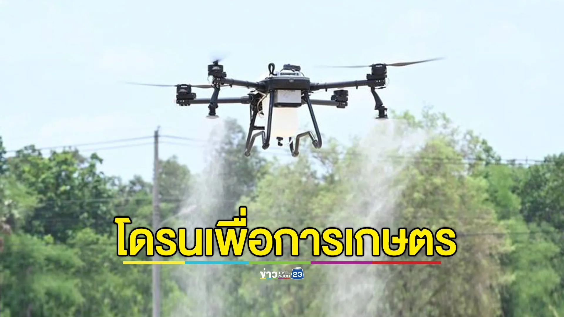 เปิดศูนย์การเรียนรู้นวัตกรรมโดรนเพื่อการเกษตร สู่ชุมชนยั่งยืน