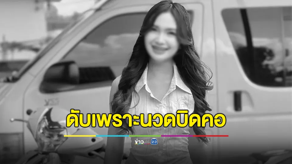 อุทาหรณ์สายนวด! นักร้องสาวเสียชีวิต หลังป่วยหนัก เพราะไปนวดบิดคอ