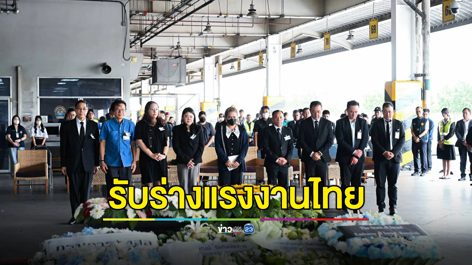 "มาริษ"รมว.ต่างประเทศ ส่งตัวแทนร่วมรับร่างแรงงานไทยในอิสราเอลคนสุดท้าย