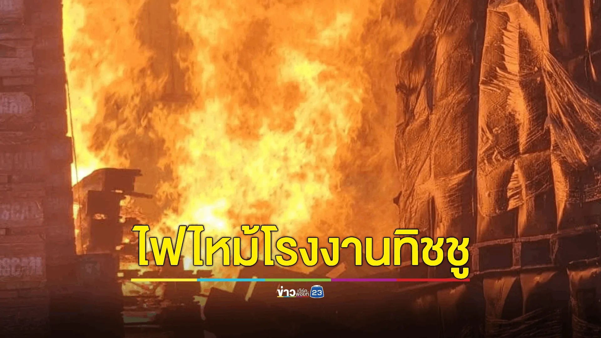 ไฟไหม้โรงงานผลิตทิชชู ยังคุมเพลิงไม่ได้! เร่งค้นหาช่วยเหลือพนักงานติดอยู่ในโรงงาน