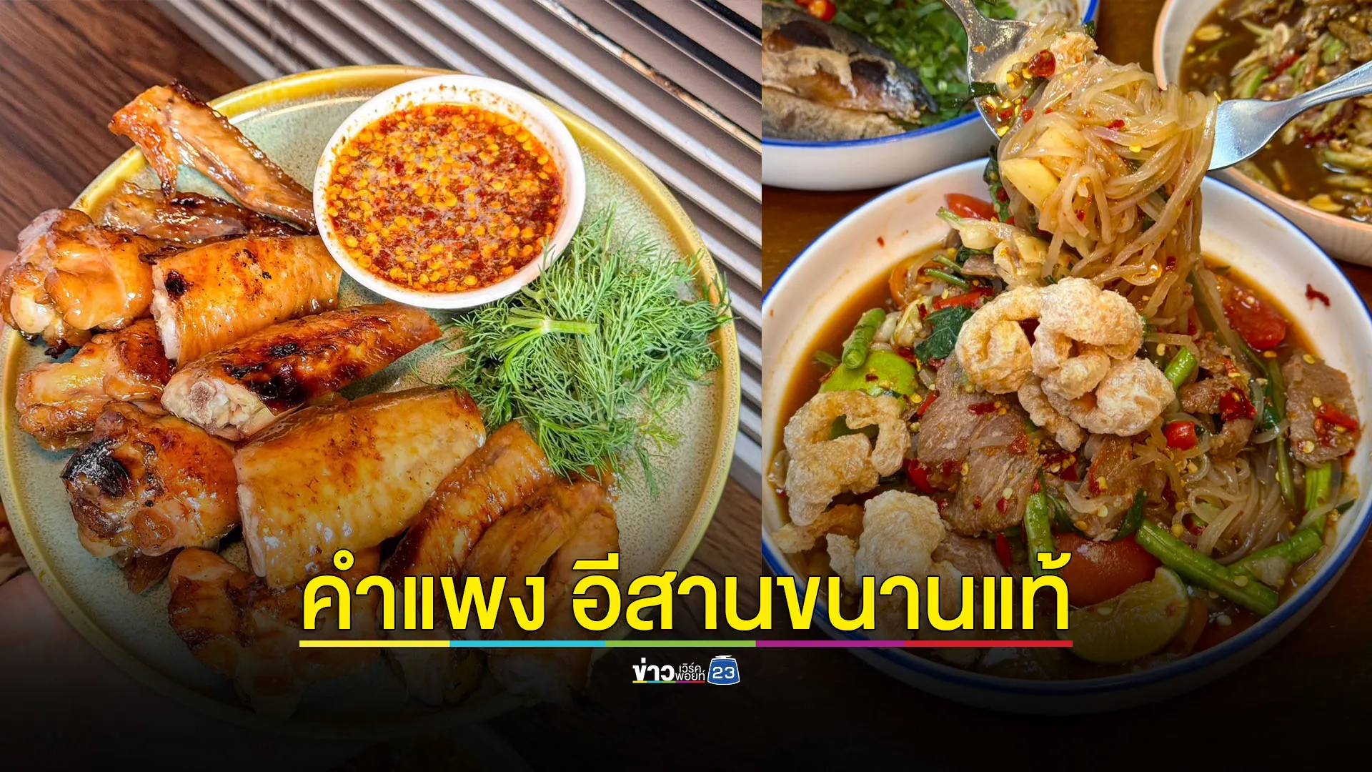 ความภูมิใจอีสานขนานแท้ ‘ร้านคำแพง บรรทัดทอง’ ร้านดังในโซเชียลฉลองครบรอบ 1 ปี ส่งต่อความแซ่บ พร้อมเสิร์ฟความนัว