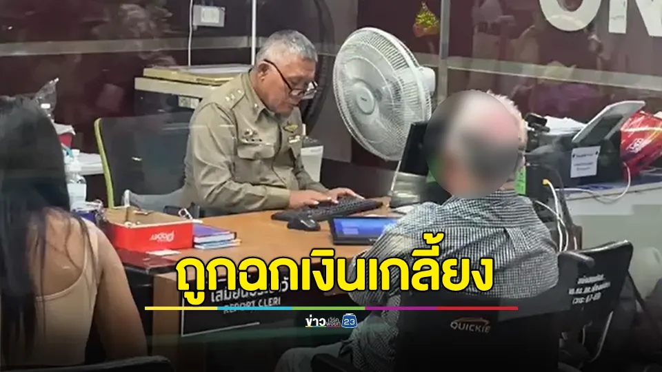 เฒ่าออสเตรเลียช้ำนั่งวีลแชร์แจ้งตำรวจ หลังพาสาวชายหาดกลับห้อง แต่ถูกฉกเงินเกลี้ยง 