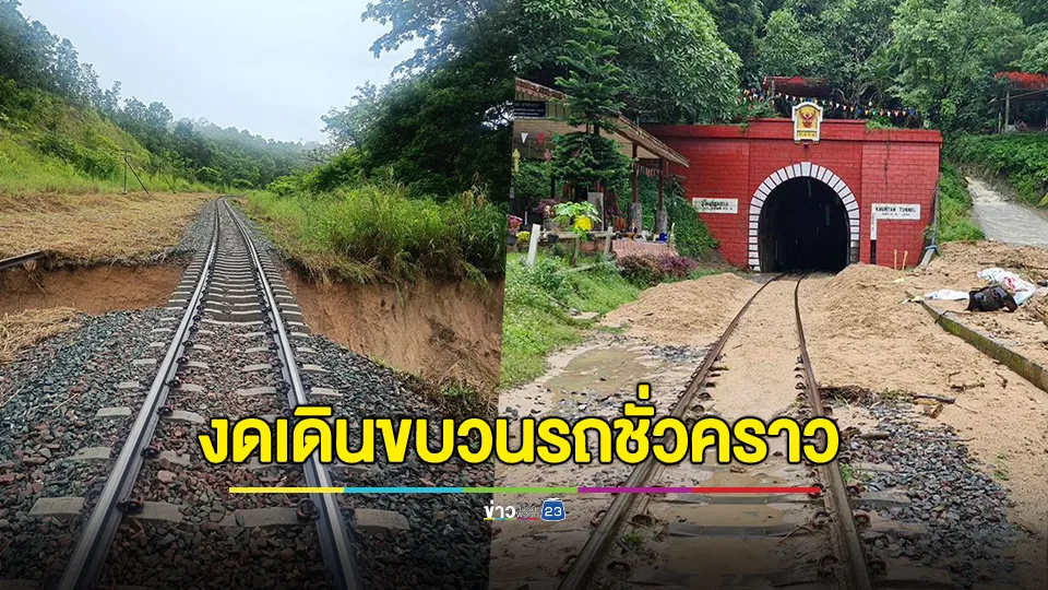 การรถไฟแห่งประเทศไทย (ร.ฟ.ท.) แจ้งงดเดินขบวนรถเส้นทางสายเหนือ ช่วงระหว่างสถานีลำปาง - เชียงใหม่ ชั่วคราว