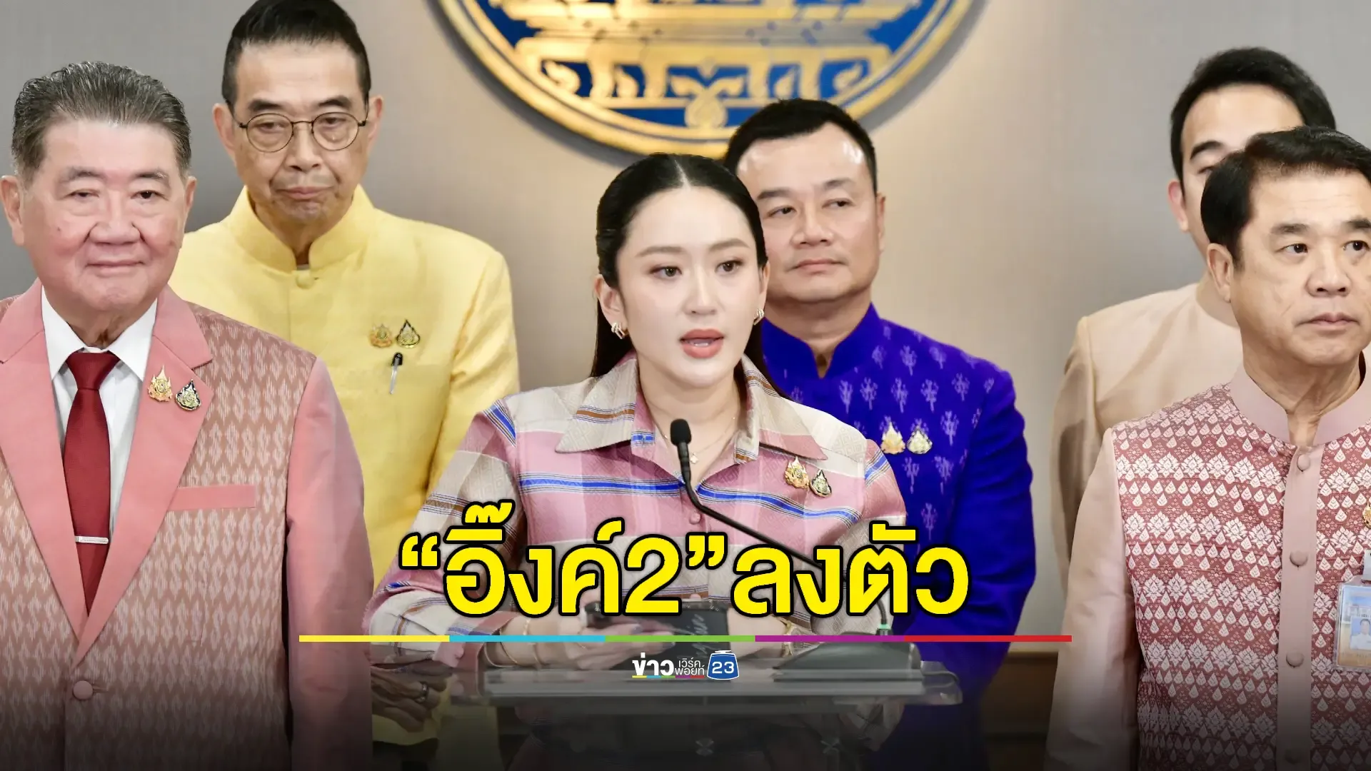 โผ ครม. “อิ๊งค์2”ลงตัว รอส่งชื่อตรวจคุณสมบัติ