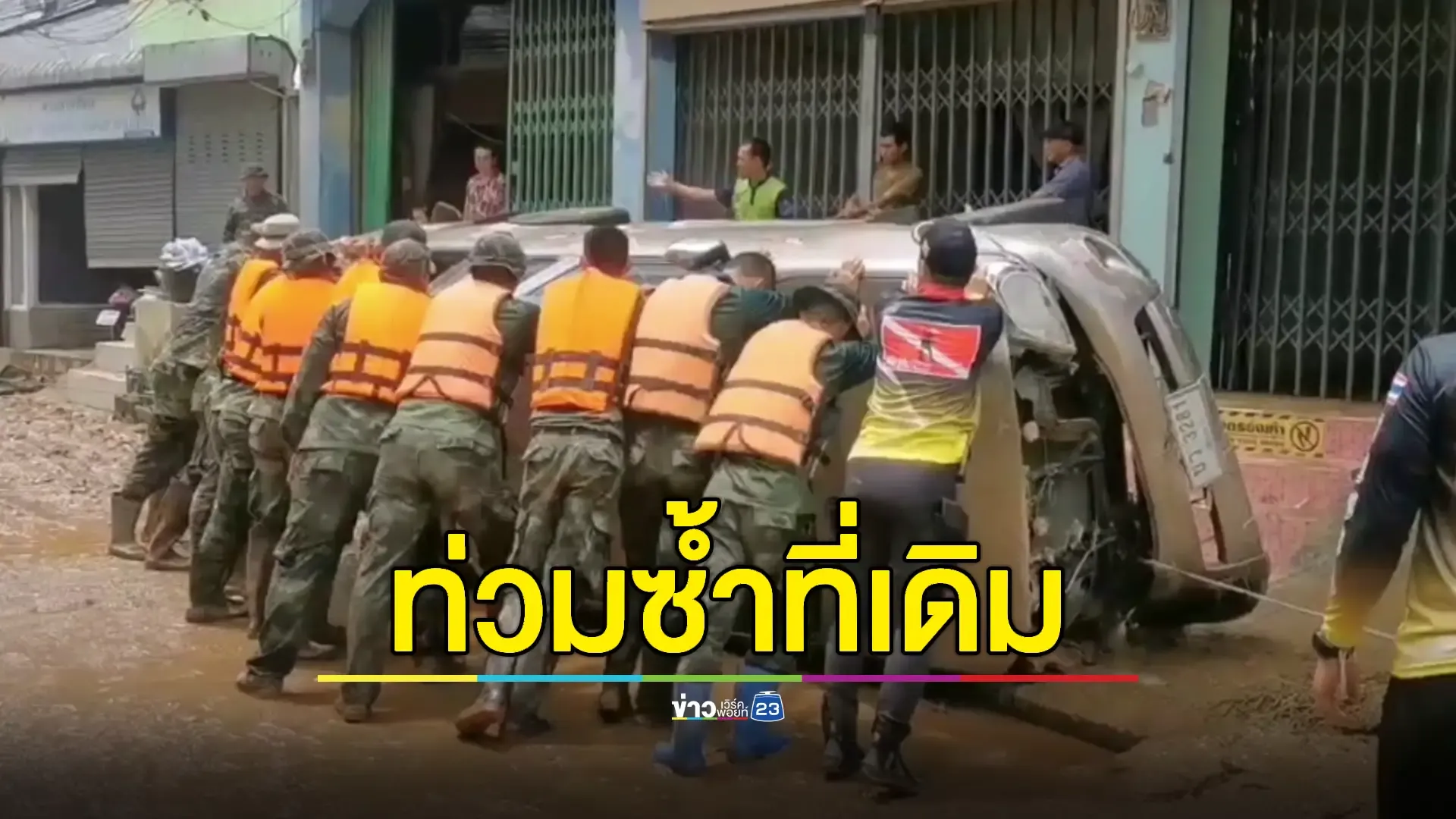 แม่สายอ่วม! น้ำท่วมระลอกใหม่ หลายหน่วยงานเร่งช่วยเหลือ
