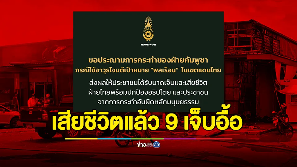 กองทัพบกขอประณามการกระทำของฝ่ายกัมพูชา หลังโจมตีเป้าหมายพลเรือนในเขตแดนไทยเสียชีวิตแล้ว 9 ราย เจ็บอื้อ และเสียหาย 7 พื้นที่