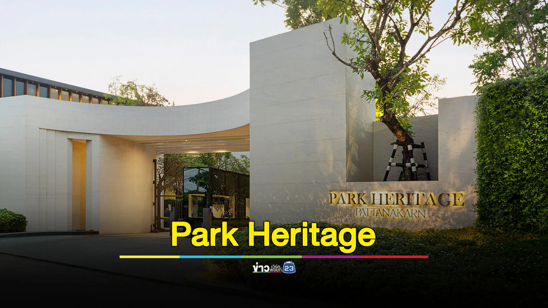 เช็กเทรนด์ที่อยู่อาศัยปี 2568 “สัมมากร” นำร่อง “Park Heritage” เป็นแห่งแรก 