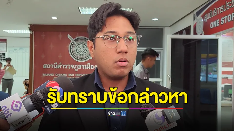 "สส.ปูอัด"เข้ารับทราบข้อกล่าวหา สภ.เมืองเชียงใหม่ คดีข่มขืนนักท่องเที่ยวสาวไต้หวัน 