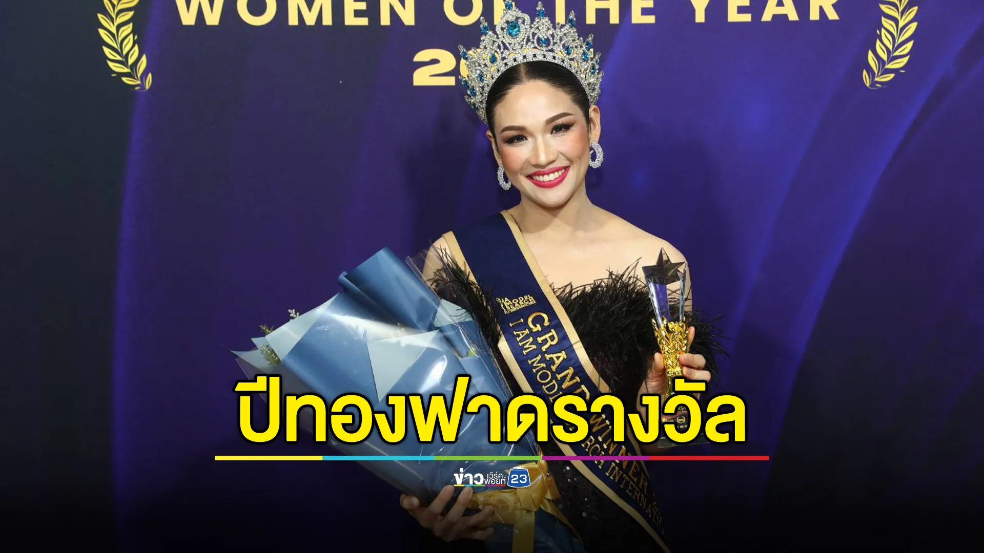 ปีทองของ “ดร.แนท Milk Plus & More” เจ้าของตำแหน่ง Mrs. International คนแรกของประเทศไทย