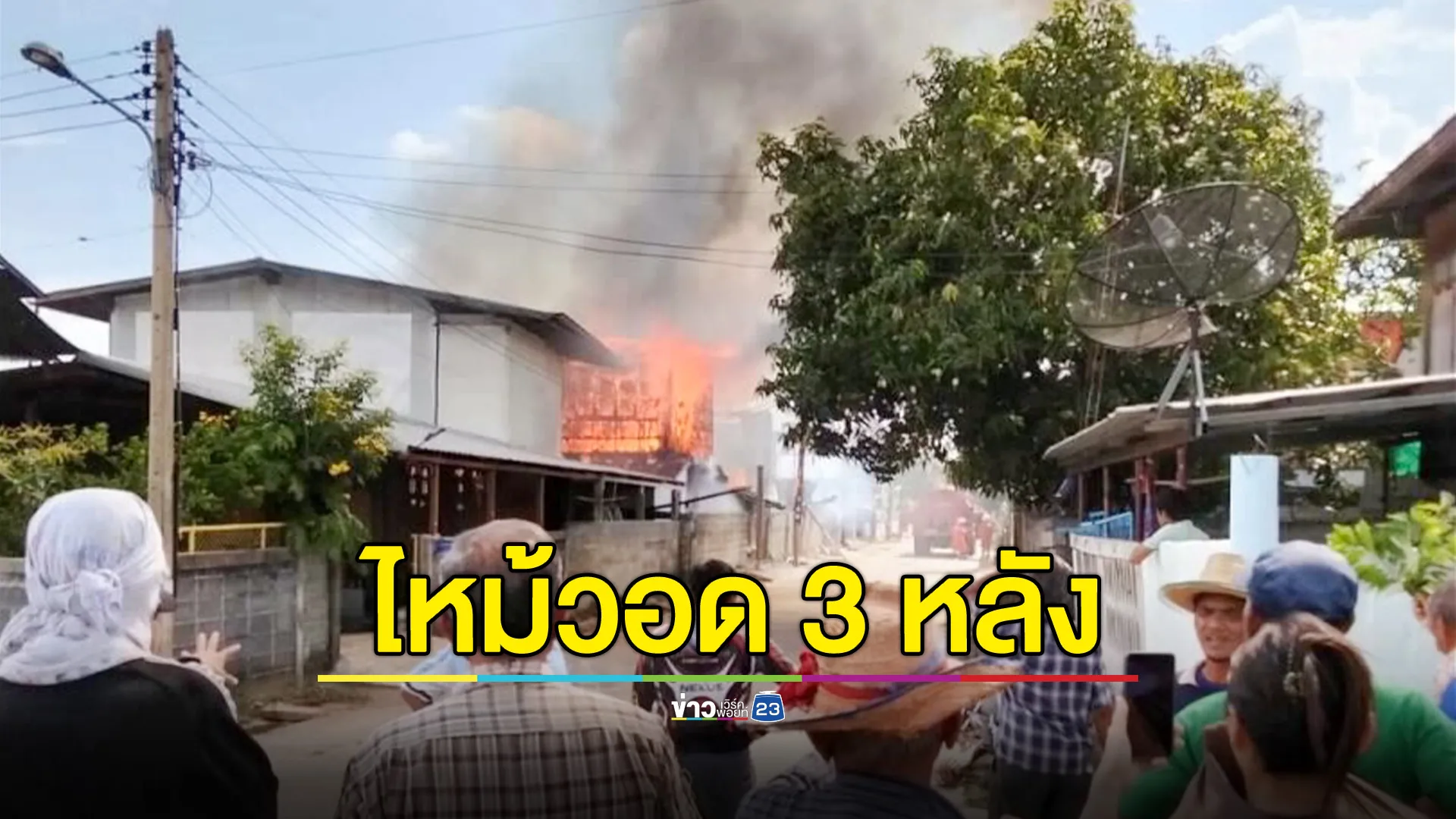 ไฟฟ้าลัดวงจรไหม้บ้านวอด 3 หลัง ยุ้งข้าว 1 หลัง