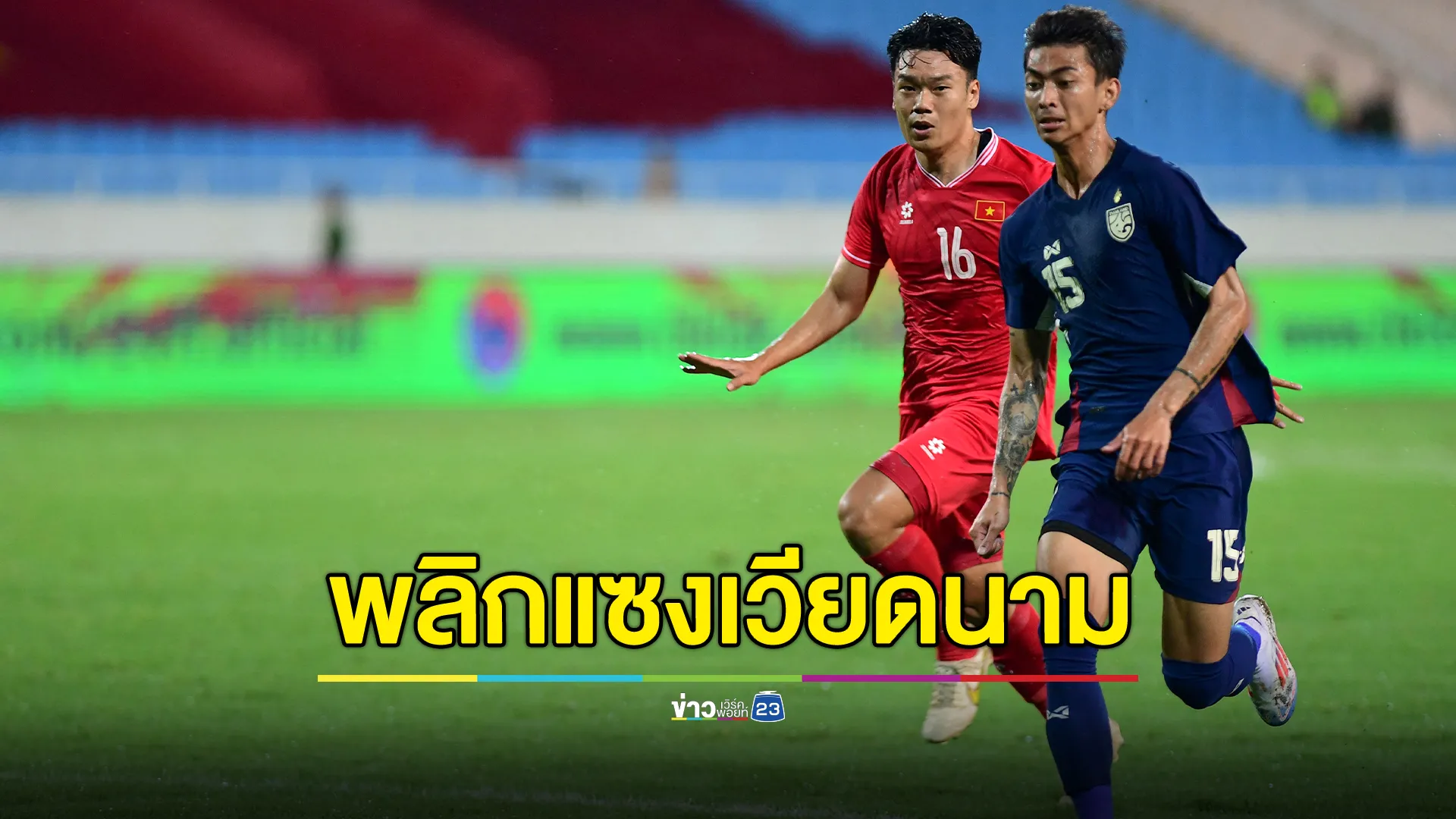 ช้างศึกฟุตบอลไทยบุกอัดเวียดนาม 2 - 1 ศึก 𝗟LP BANK CUP 2024