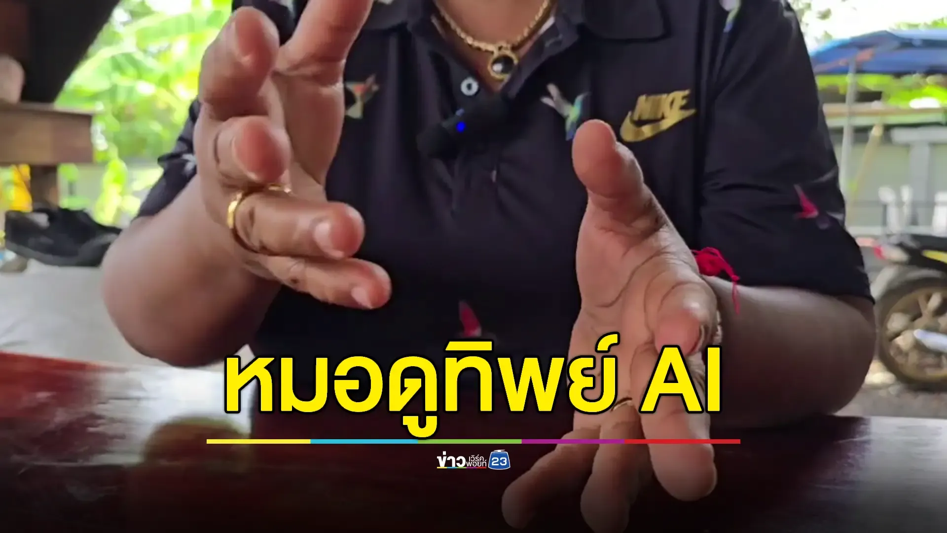  อ้างเป็นหมอดูใช้เทคโนโลยี AI ตุ๋นเหยื่อสูญเงินไม่ต่ำกว่า 2 แสนบาท 