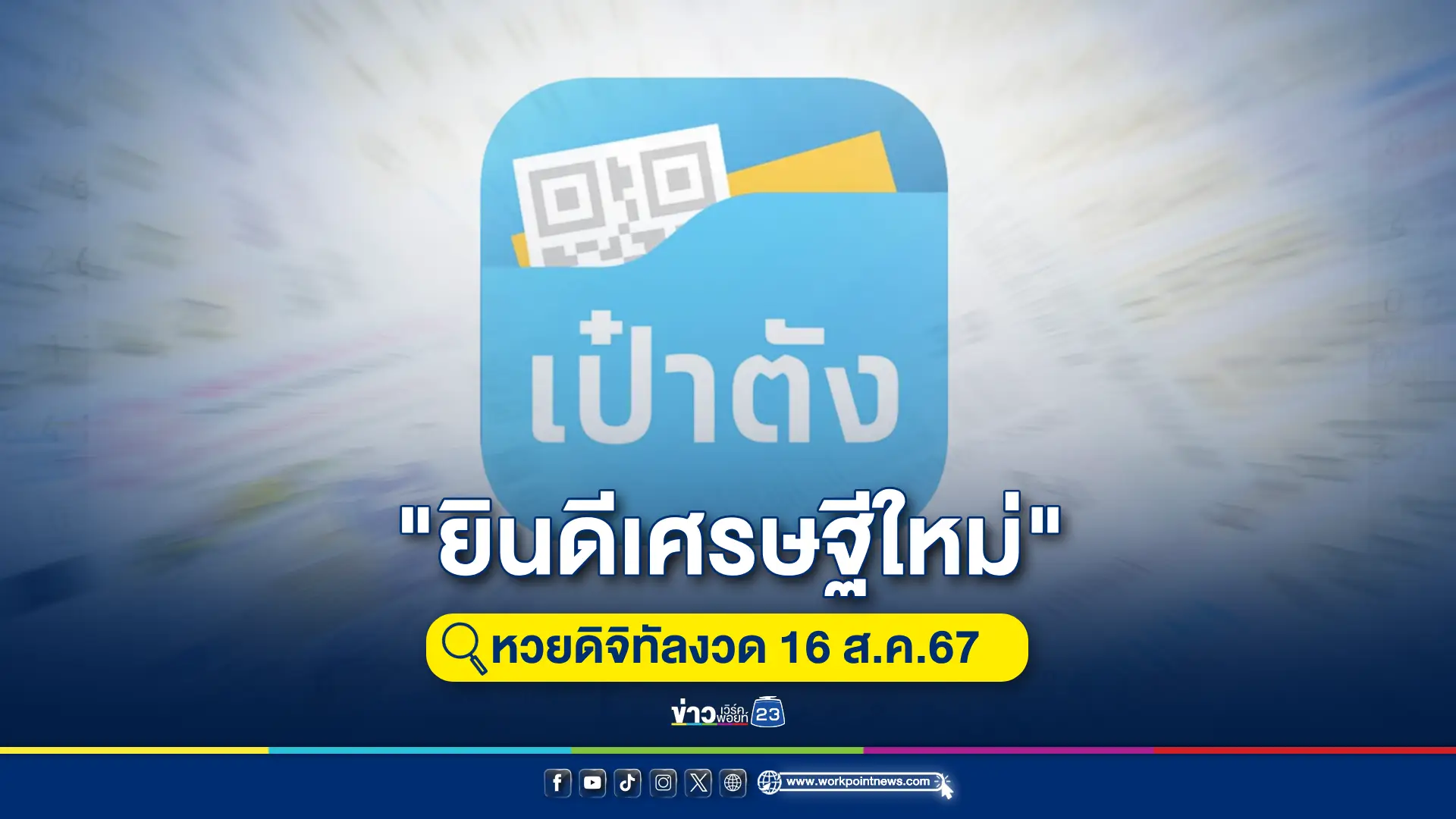 สุดเฮง! เศรษฐีใหม่หวยดิจิทัลถูกรางวัลที่ 1 ทั้งหมด 24 ใบ รวม 144 ล้านบาท 