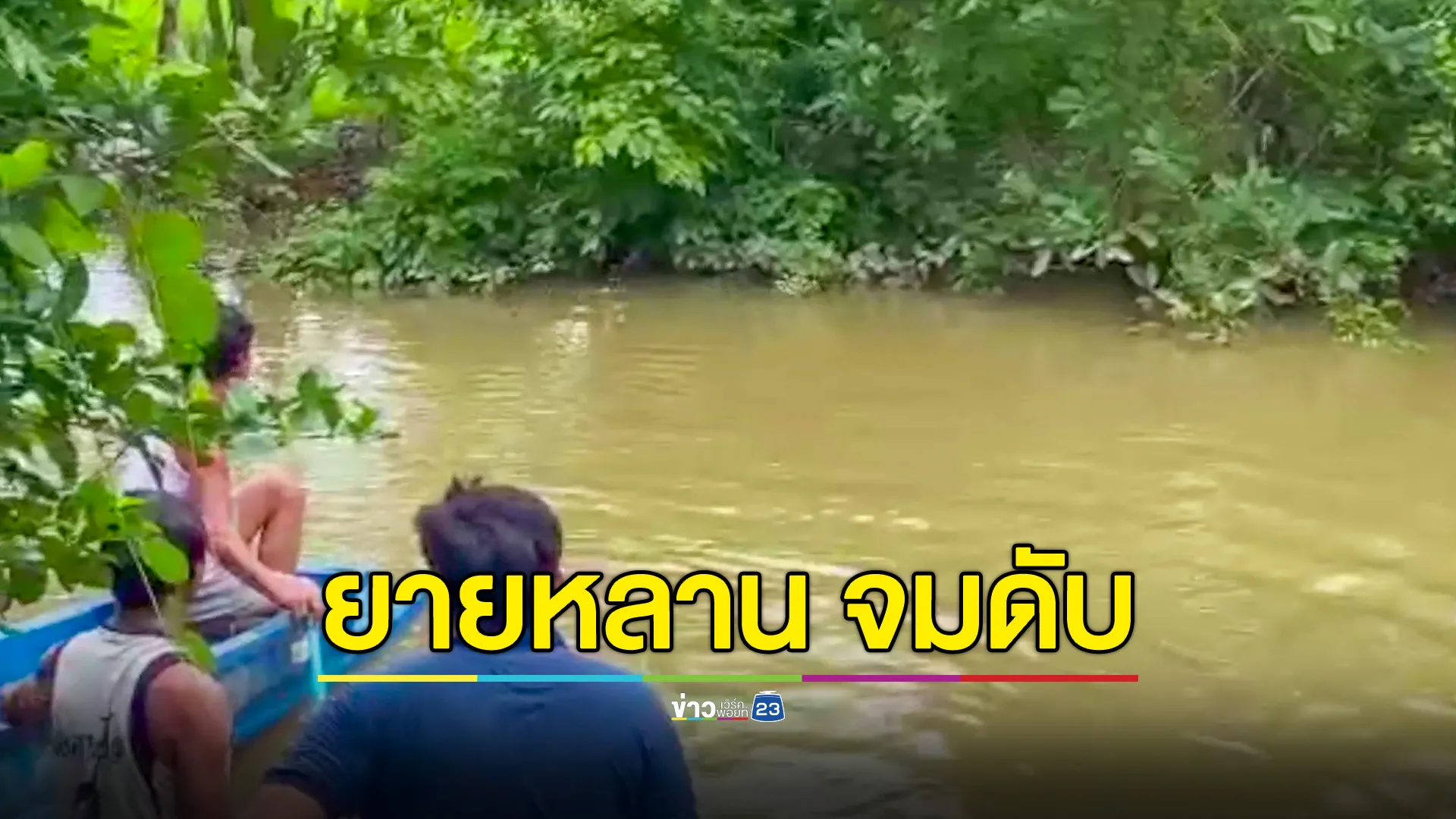 ยายกับหลานแฝดจมน้ำดับ 3 คาดลงไปล้างตัวหลังดำนาเสร็จ