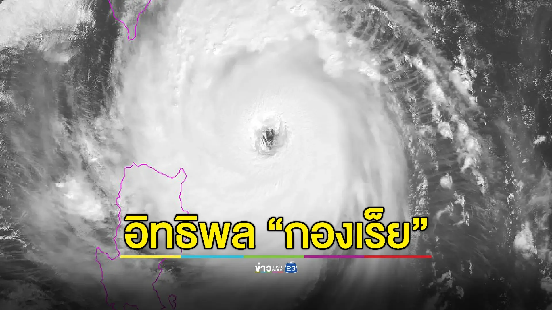 กรมอุตุฯ เตือนรับมือไต้ฝุ่น “กองเร็ย” หลังถล่มสามร้อยยอดอ่วม