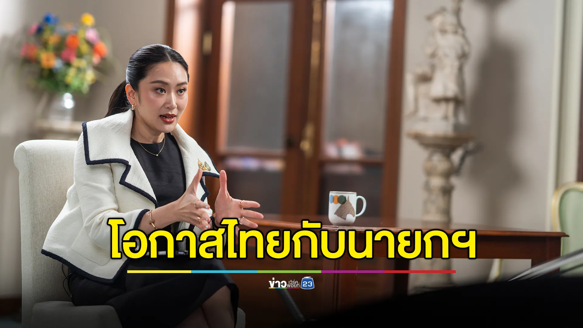 โอกาสไทยกับนายกแพทองธาร ตอนพิเศษ สร้างโอกาสในวิกฤต สร้างความเชื่อมั่นให้กับประชาชน และนักลงทุน