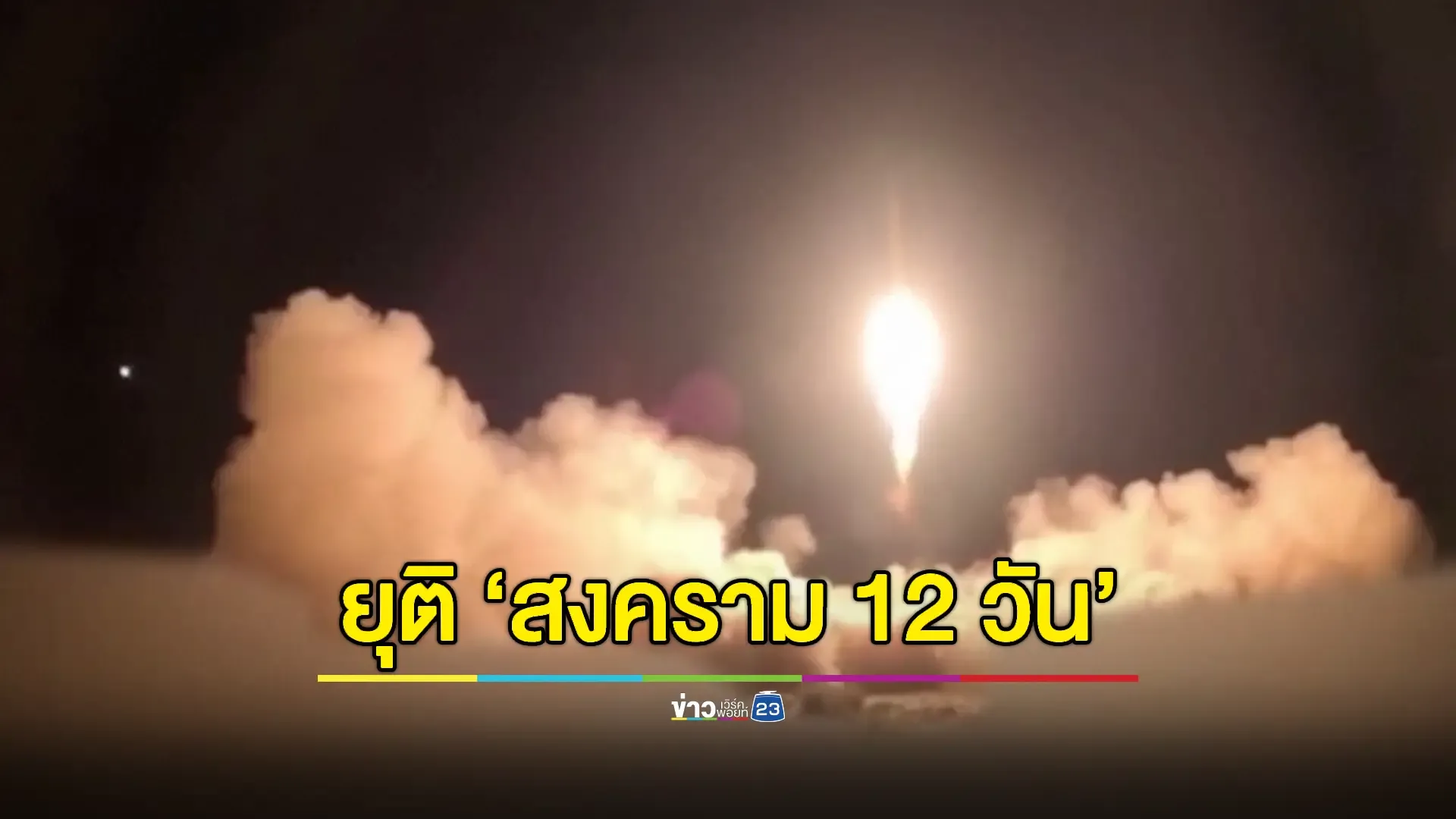 'อิหร่าน-อิสราเอล' ยุติสงคราม 12 วัน 