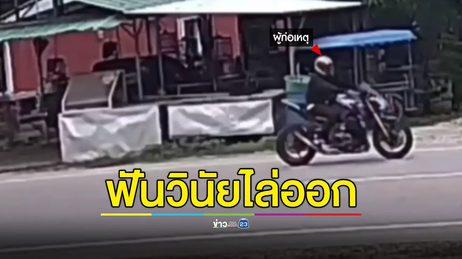ฝากขัง “จ่ามืด” ชิงทองแม่ค้าร้านขายไส้กรอกอีสานก่อนปาดคอหนีผิด  
