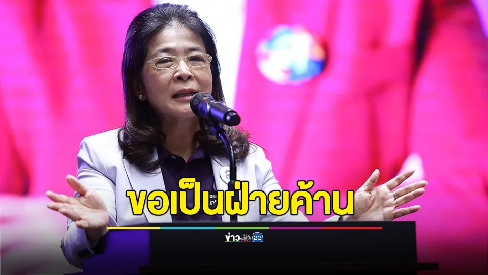 "หญิงหน่อย" ยืนยันพรรคไทยสร้างไทยขอทำหน้าที่เป็นฝ่ายค้าน ไม่ทรยศหักหลังประชาชน เพื่อตรวจสอบรัฐบาลชุดนี้