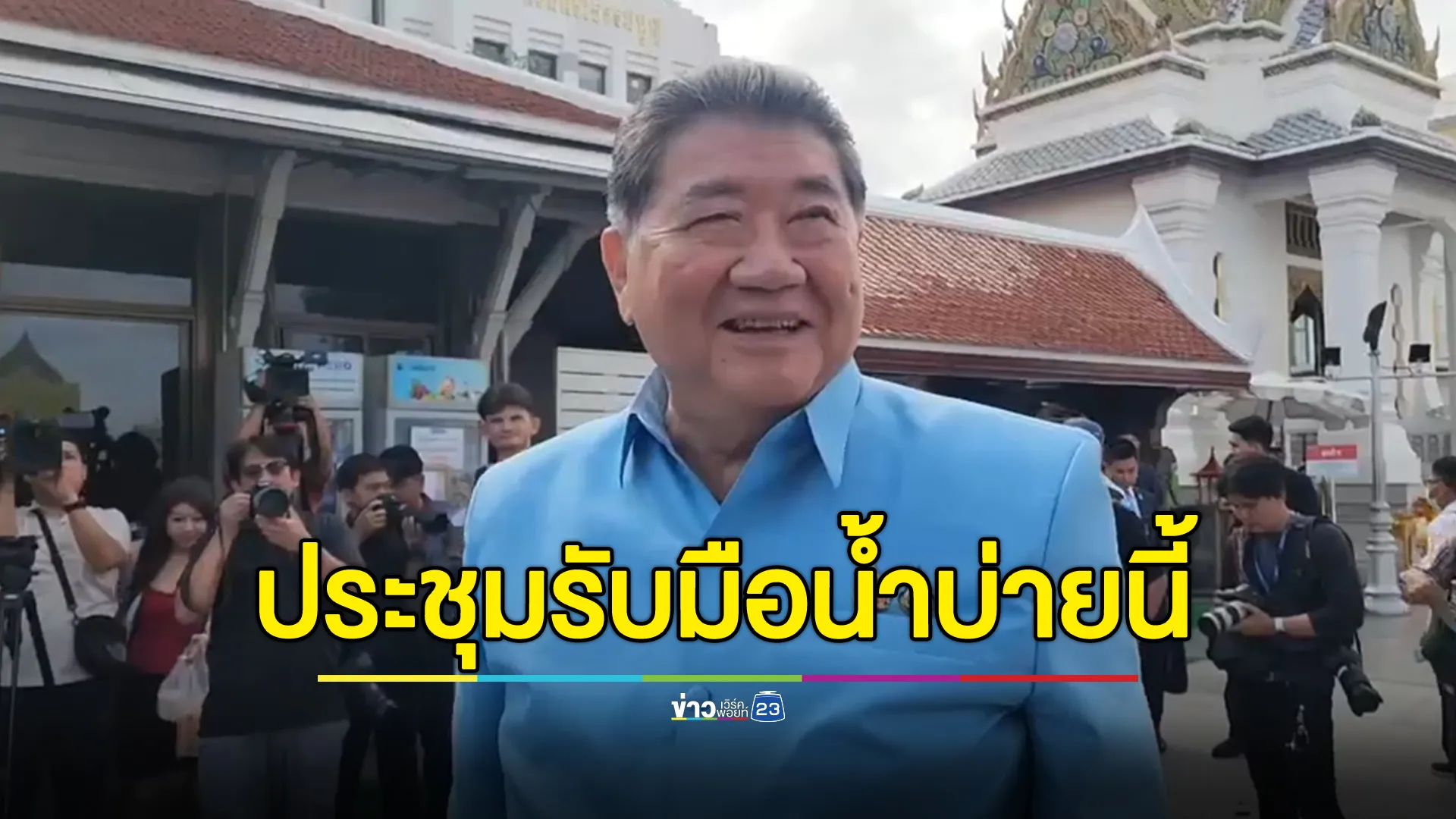 “ภูมิธรรม” ประชุม ชป. รับมือสถานการณ์น้ำภาคเหนือ