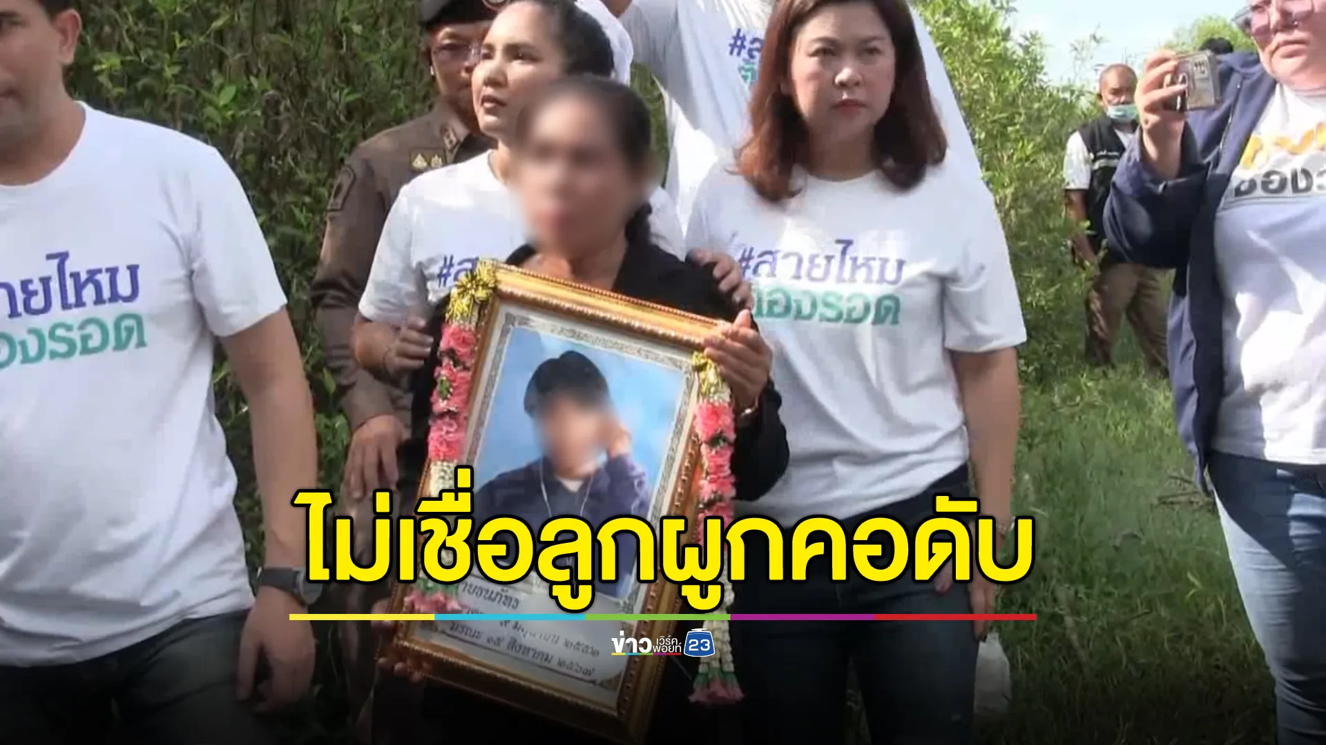 แม่ร้องมีพิรุธ ไม่เชื่อลูกชายวัย 15 ผูกคอดับ