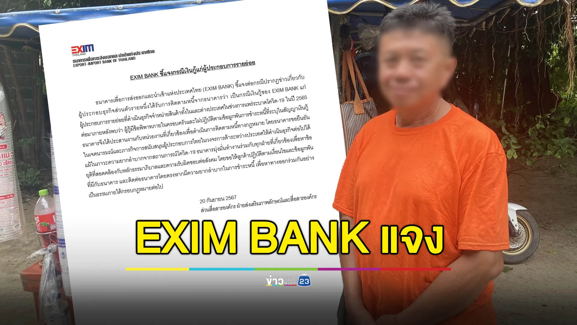 EXIM BANK ชี้แจงกรณีพ่อค้าซาลาเปาเป็นหนี้ไม่รู้ตัว