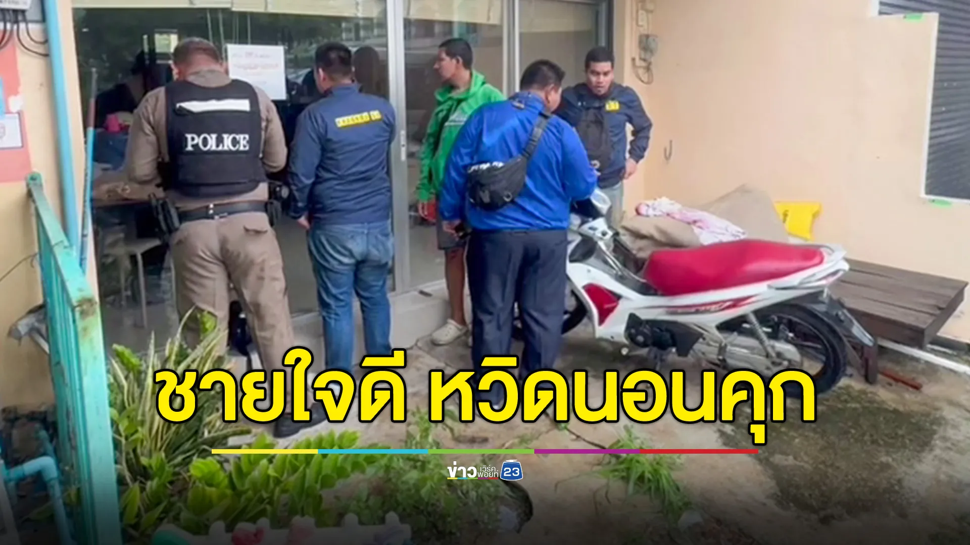 ชายวัย 57 หวิดนอนคุก หลังให้ที่พักคนจร กลับกลายเป็นโจรขโมยรถ
