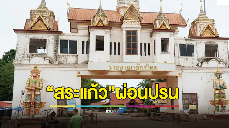 จังหวัดสระแก้ว ผ่อนปรนให้ยานพาหนะ ด้านมนุษยธรรม-เศรษฐกิจ เข้า - ออกด่านได้