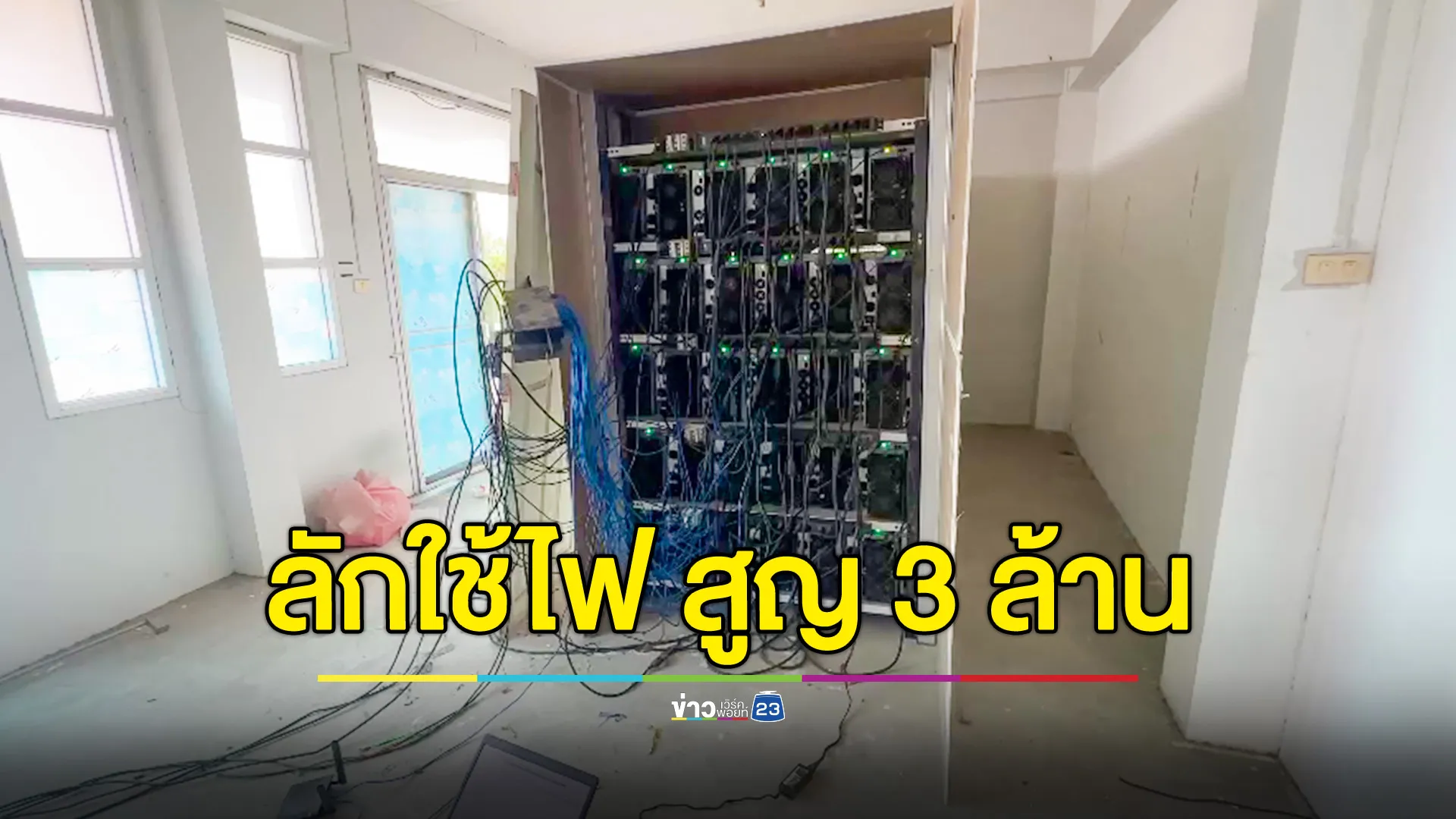 ตร.-กฟภ.กรุงเก่า บุกทลายเหมืองบิตคอยน์ ลักใช้ไฟฟ้า เสียหาย 3 ล้านบาท 