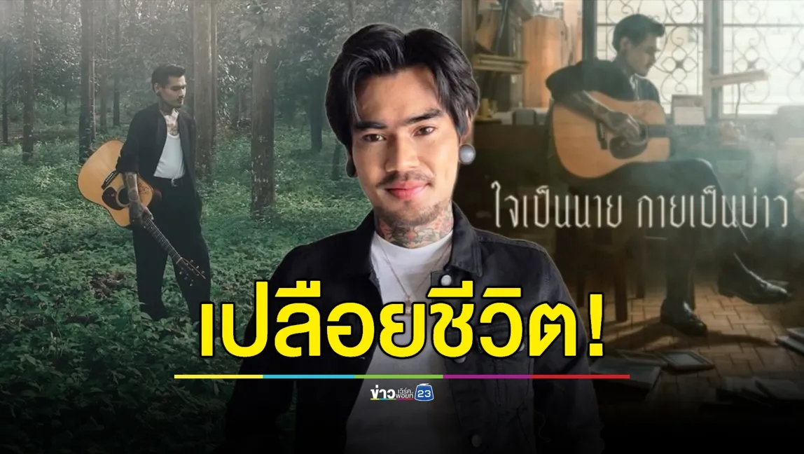 เปลือยชีวิต! “เล็ก รัชเมศฐ์” เจ้าของเพลง 100 ล้านวิว เคยคิดอยากเลิกร้องเพลง