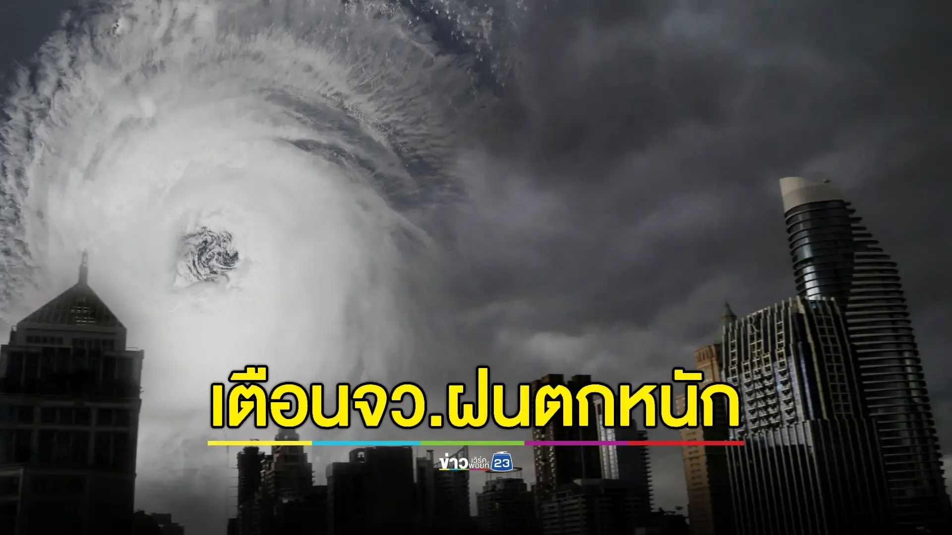 พายุ 'ซูลิก' เข้าไทยแล้ว เตรียมรับมือฝนตกหนักถึงหนักมาก 