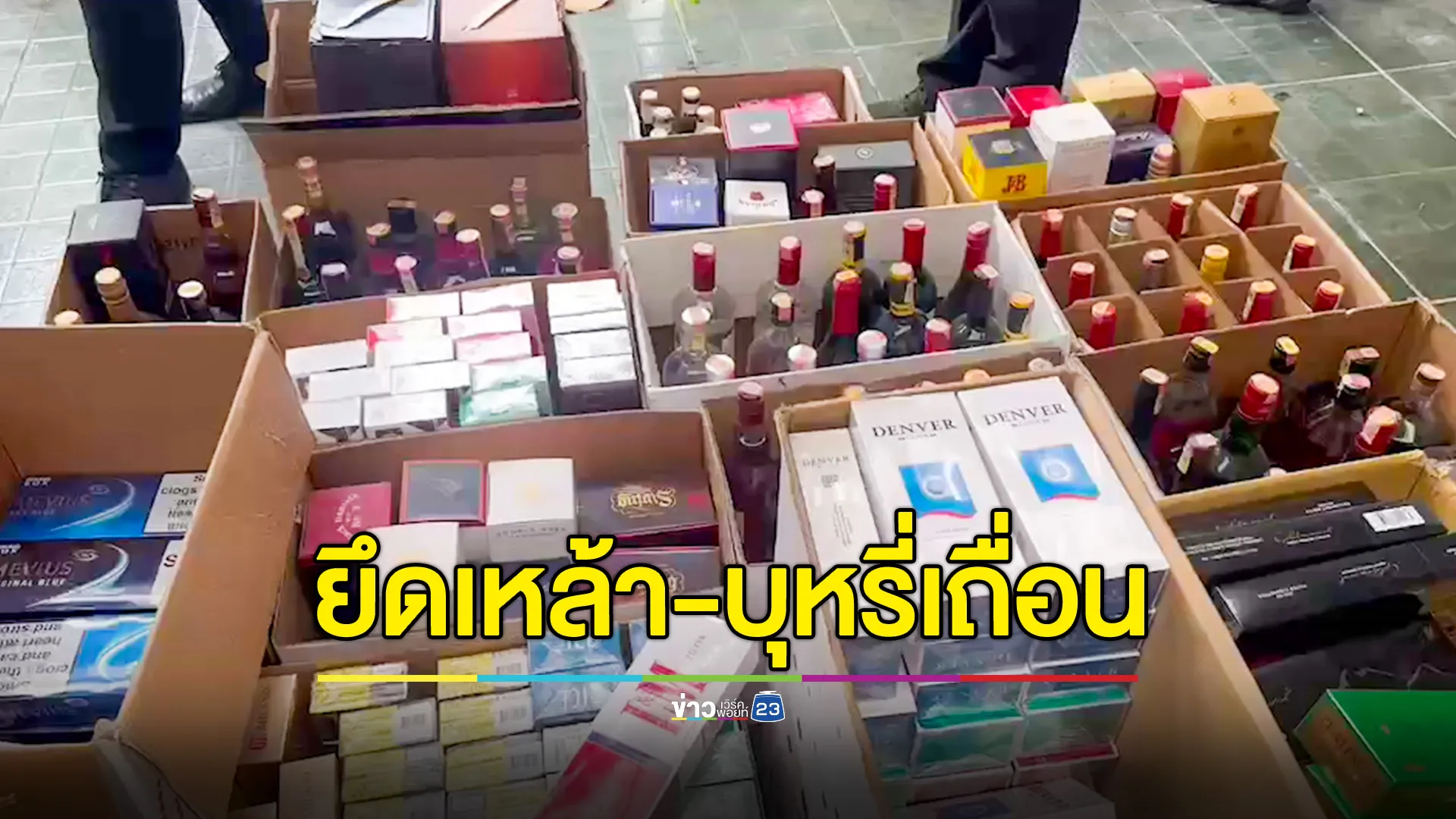 ปิดเมืองลุง! ยึดบุหรี่-สุราหนีภาษีเพียบ ความเสียหายนับพันล้านบาท