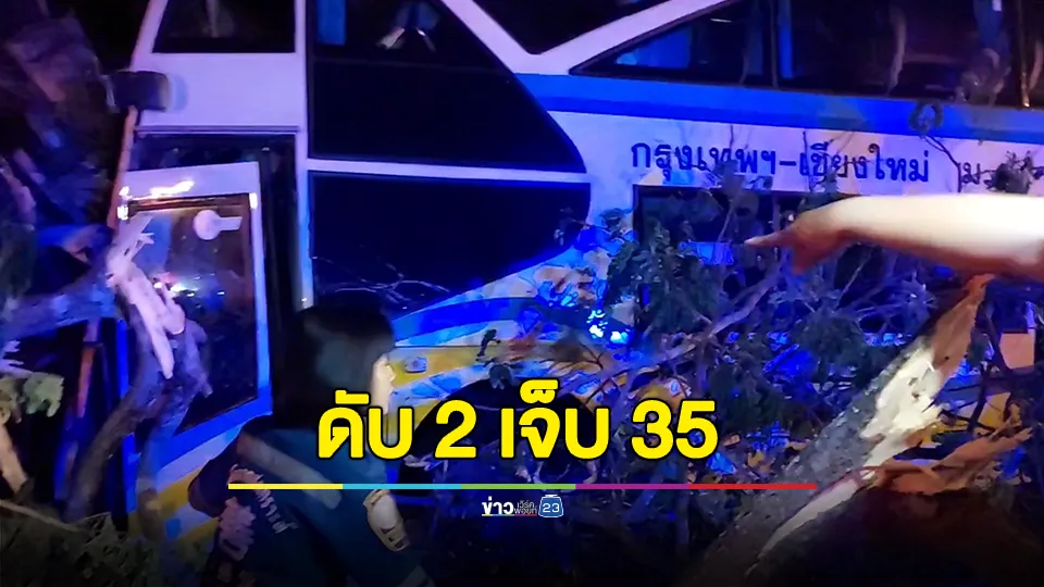 รถทัวร์ชนต้นไม้ คนขับ-พนักงานดับ ผู้โดยสารบาดเจ็บ 35 