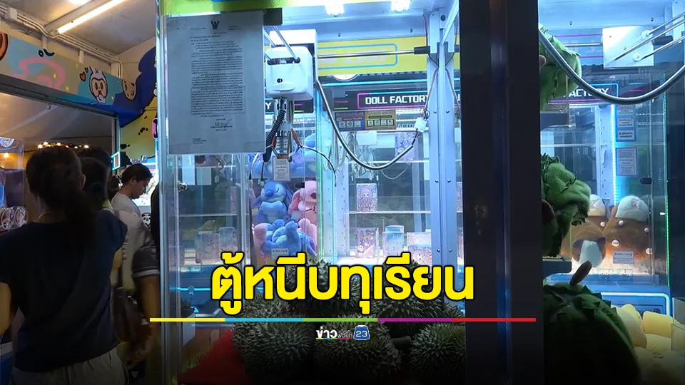 ผุดไอเดีย!  ตู้หนีบ “ทุเรียนหมอนทอง” หยอด10 บาท ลุ้นคีบทุเรียนหนักกว่า 2 กิโลกรัม