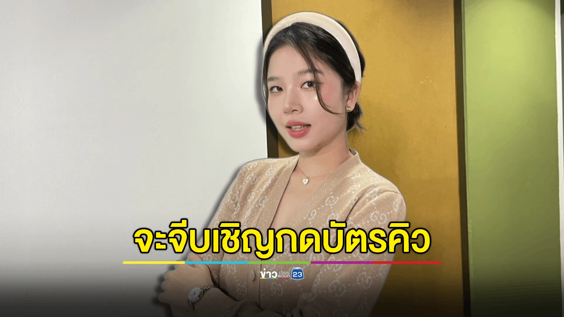 “ฝน ศนันธฉัตร“ ลั่น! ใครจะจีบเชิญกรอกบัตรคิวไว้ 