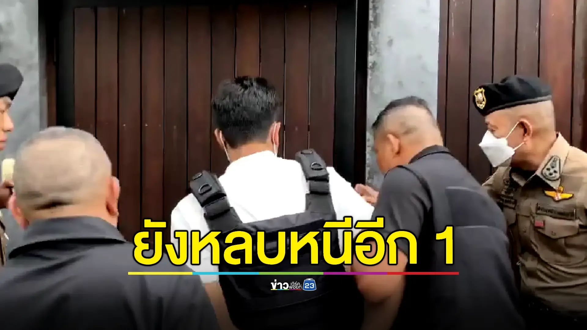 ค้นบ้าน "สจ.กอล์ฟ"  - นำผู้ต้องหา 5 คน เข้าห้องขัง คดีรุม ตชด.หน้าหน่วยเลือกตั้ง 