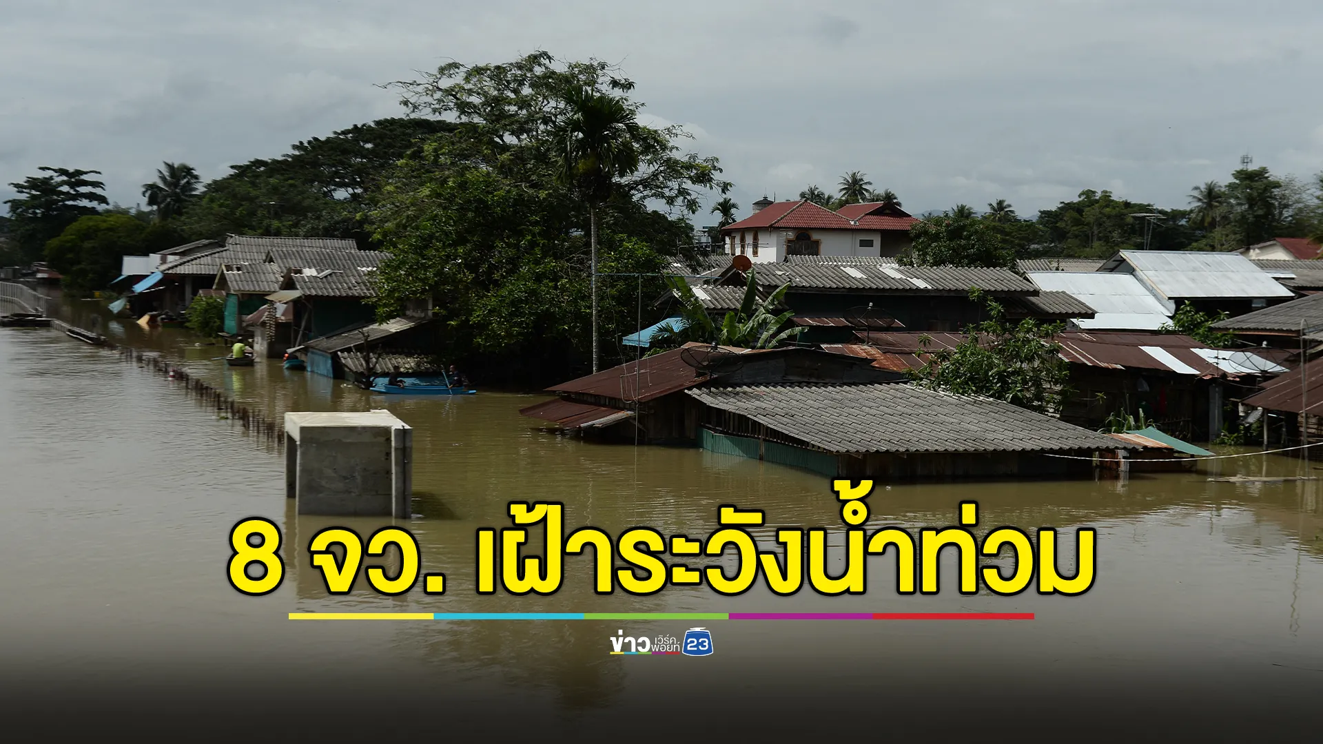 จับตา 8 จว. เฝ้าระวังสถานการณ์น้ำล่วงหน้า 72 ชม. 