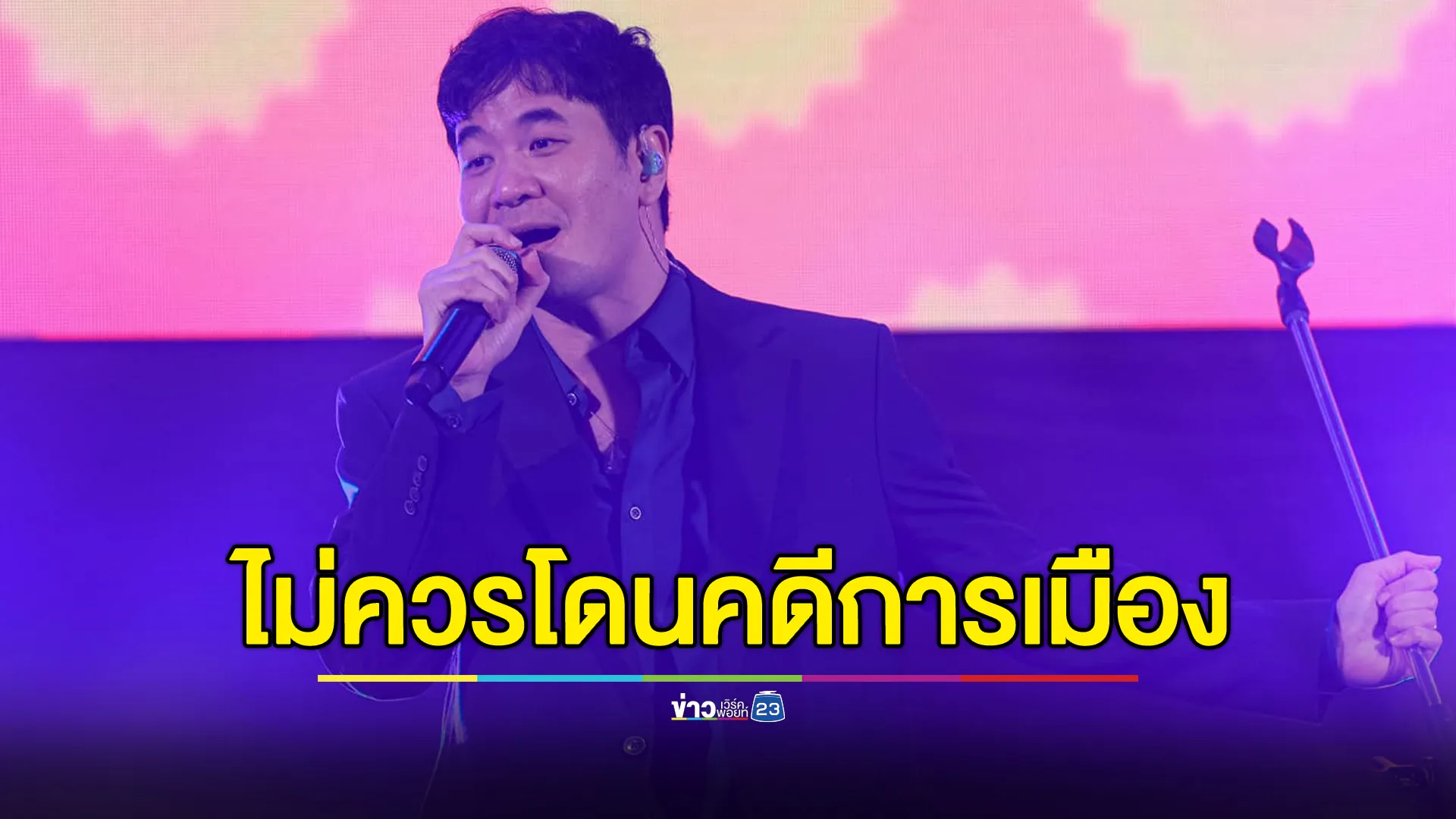 "จ๋าย - เติร์ด"แสดงจุดยืนไม่เห็นด้วย"แสตมป์"ต้องโดนคดีการเมือง - ม.112 