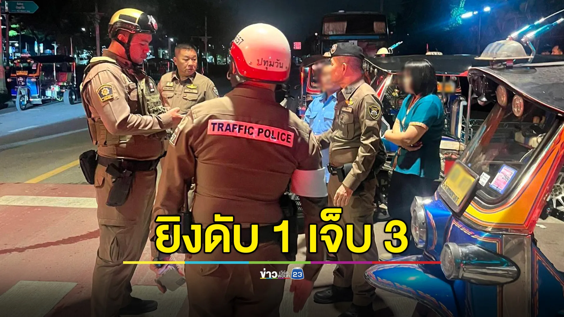 โชเฟอร์ตุ๊กๆ ถูกยิงดับ 1 บาดเจ็บ 3 หลังเข้าไปห้ามรุ่นน้องตีกับคู่อริ